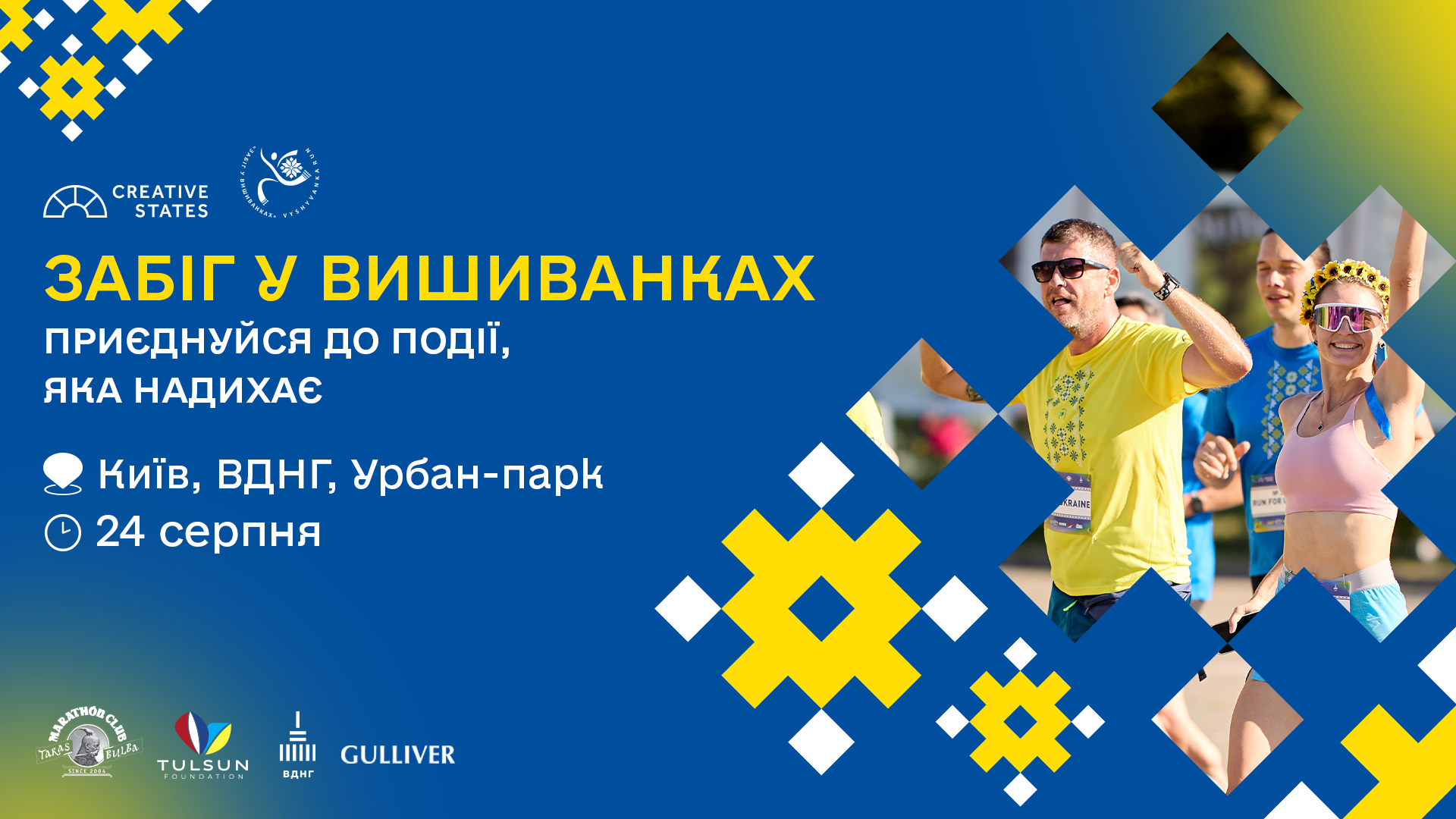 У Києві пройде благодійний «Забіг у вишиванках»: як долучитись