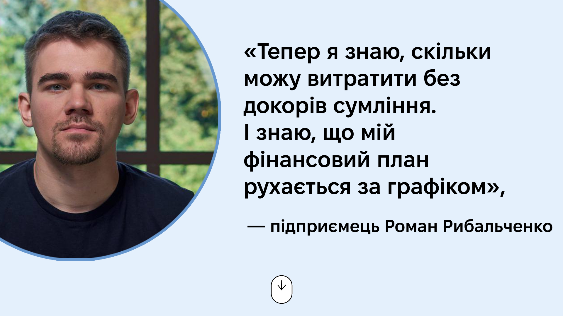 Фінансова система для тих, хто вже заробляє: досвід Романа Рибальченка